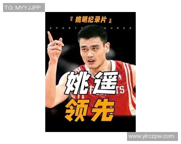 姚明的篮球传奇：从NBA巨星到中国篮球的领军人物