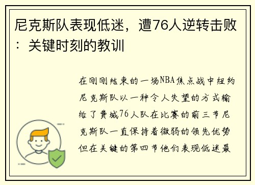 尼克斯队表现低迷，遭76人逆转击败：关键时刻的教训