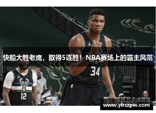 快船大胜老鹰，取得5连胜！NBA赛场上的霸主风范