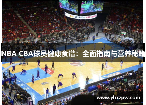 NBA CBA球员健康食谱：全面指南与营养秘籍